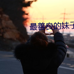 最善良的妹子