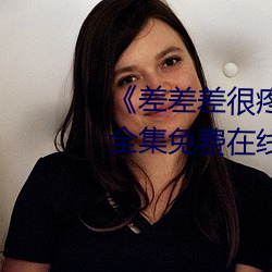 《差差差很疼视频30分钟轮滑网》全集免费在线观看