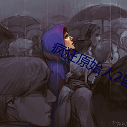 疯狂原始人2国语版