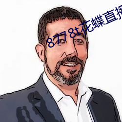 8778t花蝶直播