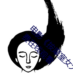 电(電)影(影)《按摩(摩)室女大学生》高清未删(刪)减完整(整)版(版)免费在线观看