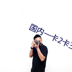 国内一卡2卡三卡(卡)四(四)卡在线(線)