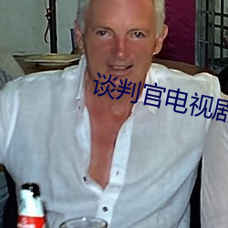 谈判官电视剧全集免费观看