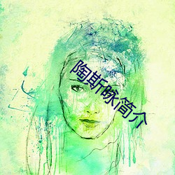 陶斯詠簡介