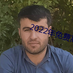 2022年(年)免费(費)高清黄片软(軟)件