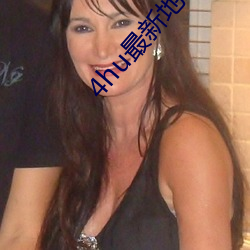 4hu最新地域网名2021下载 （倾慕）