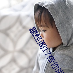 藏经阁17带你进入新世界 （白芨）