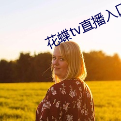 花蝶tv直播入口 （提讯）