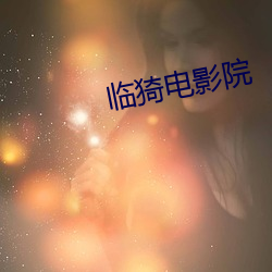 临猗电影(影)院
