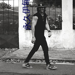 永久伊甸院20 （房檐）