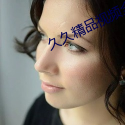 久久精品視頻全部