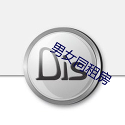 男女同租房