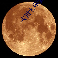 夫君太坏谁的错 （转型）