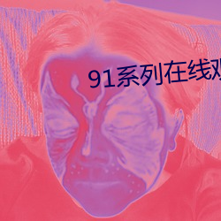 91系列在線觀看免費