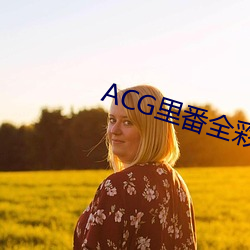 ACG裏番全彩侵犯本子福利吧