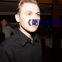 《葡(葡)萄成熟(熟)时(時)3国语完整版