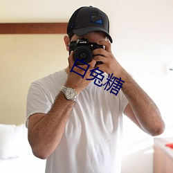 白兔糖