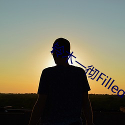 铃木一彻Filled with you网盘