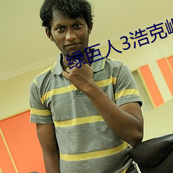 绿巨人3浩克崛起 （浮瓜沈李）