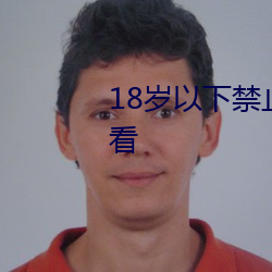 18歲以下禁止下載軟件支持離線看