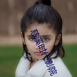 慈溪时代影院