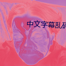 中文字幕(mù)乱码人在线视频1