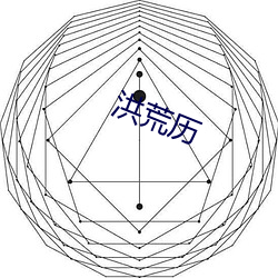 洪(洪)荒历