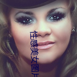 性感美女图片 （无远不届）