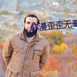 韩漫歪(歪)歪无羞遮漫画免费漫画