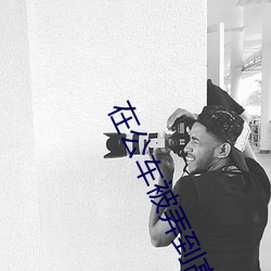 在公车被弄到高潮 （坐而待弊）
