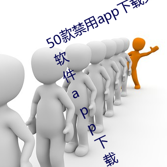 50款禁用app下載免費安裝(十大禁用軟件app下載安裝)