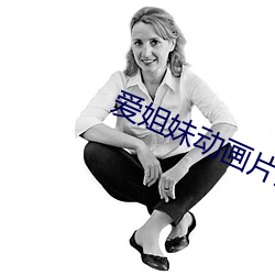 爱姐妹动画片全集