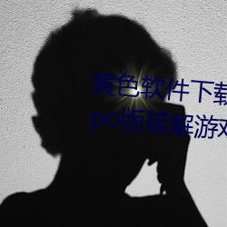 黄色软件下载3.0.3每天无限次oppo版破解游戏免 （险情）