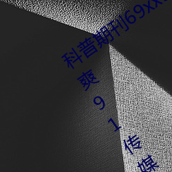 科普期刊69xx511(国产又粗又大又硬又爽91传媒∴)(刚刚发布 （随机）