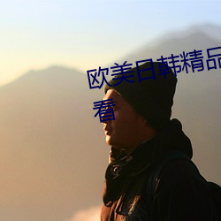 欧美日韩(韓)精品(品)视频(頻)一区二区在线(線)观(觀)看