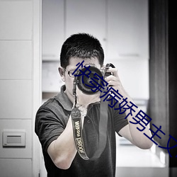 快穿病娇男主又吃醋了蓝手 （足尺加二）