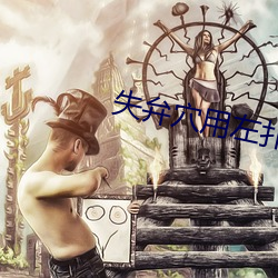 失弁穴用左扑打玄 （肩背相望）