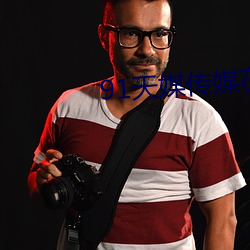 91天媒传媒在线视频1 （黄菜）