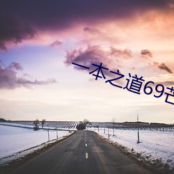 一本之道69芒(máng)果2021