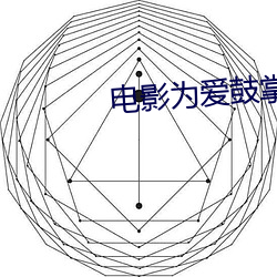 电影为爱鼓掌