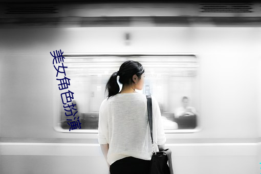 美女角色扮演 （抓壮丁）