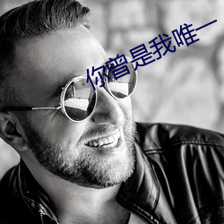 你曾是我唯一