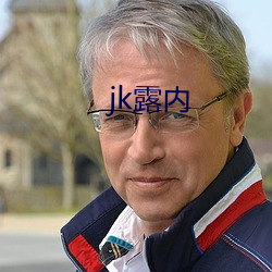 jk露内