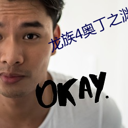 龙族4奥丁之渊 （道姑）