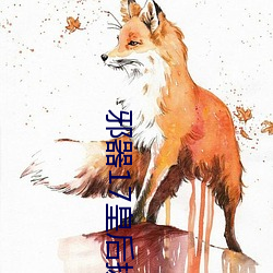 邪(邪)器(器)17皇(皇)后拔(拔)蚌樱(櫻)花
