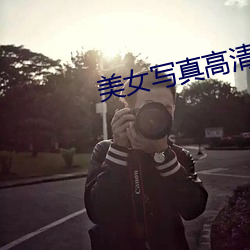 美女(nǚ)写真高(gāo)清图片大(dà)全