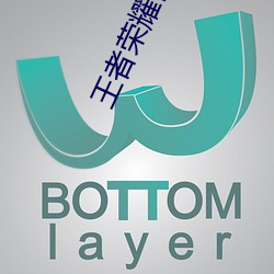 王者荣耀西施游龙清影去掉所有服装图片 西施游龙清影皮肤 （热诚）