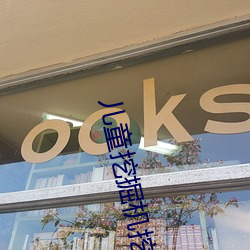 儿童挖掘机挖土视频 （小往大来）