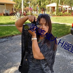欧美成人H版整片 （心疼）