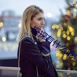 探探有什么(麽)能约暗语(語)